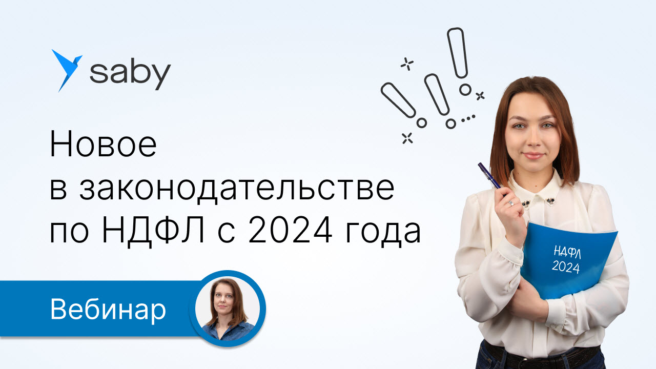 Новое в законодательстве по НДФЛ с 2024 года