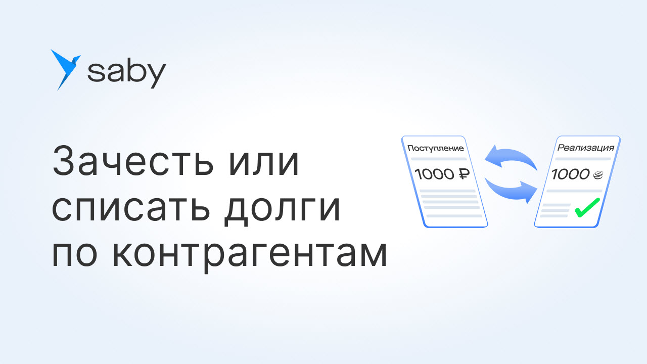 Как в Saby привести долги в порядок