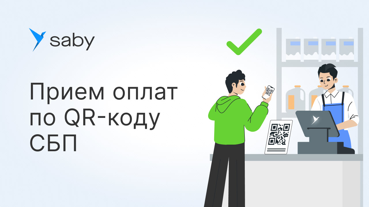 Как в Saby настроить прием оплат по QR-коду СБП