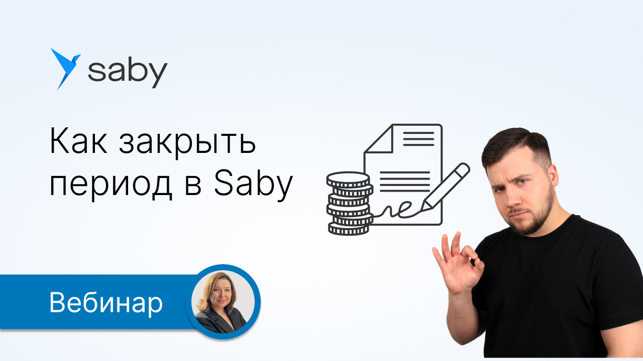 Как закрыть период в Saby