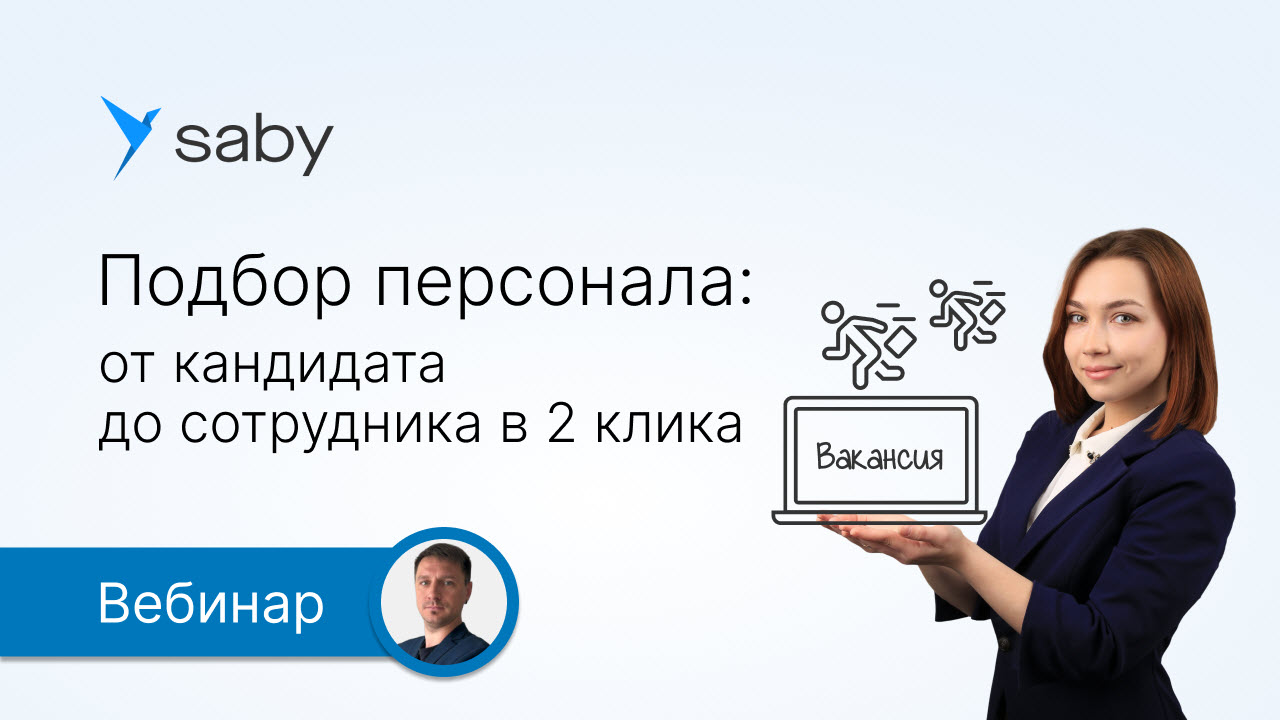 Подбор персонала: от кандидата до сотрудника в 2 клика