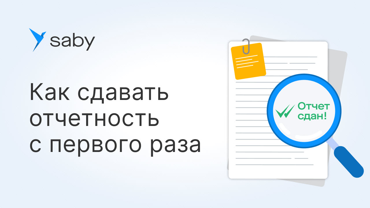 Как сдавать отчет с первого раза в Saby