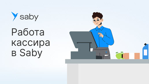 Почему кассиру магазина удобно работать в Saby