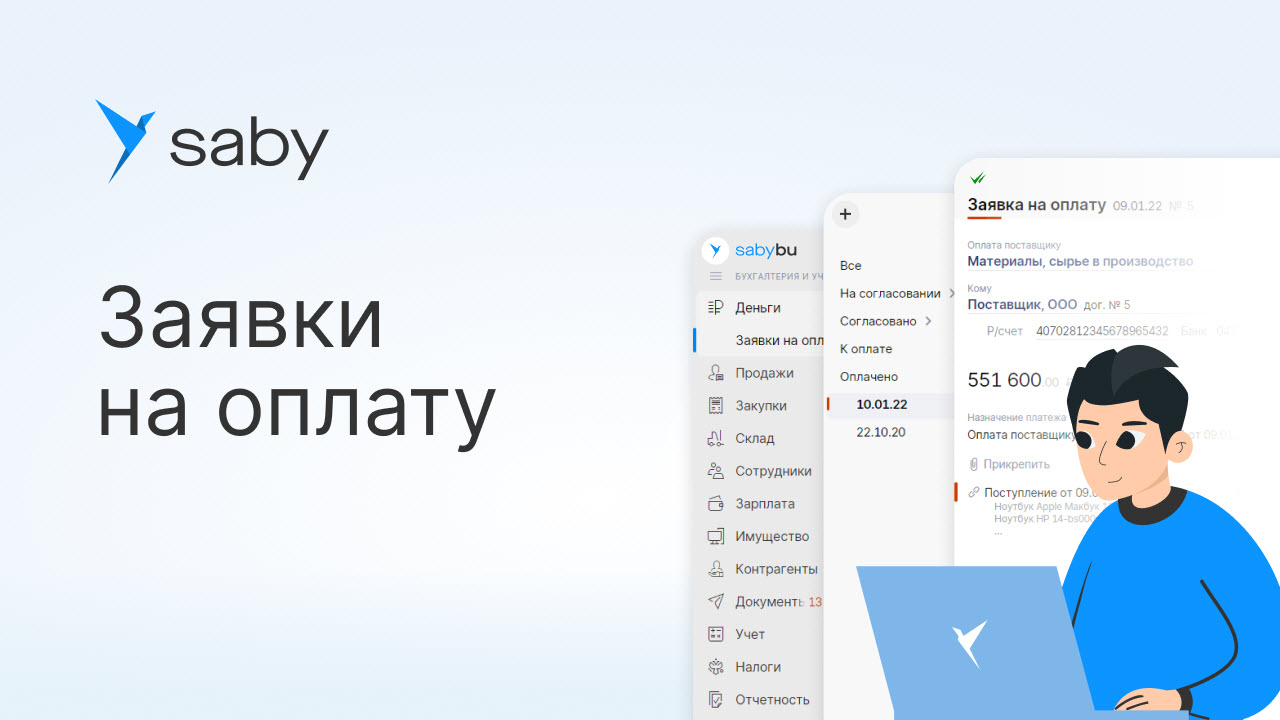Как в Saby работать с заявками на оплату