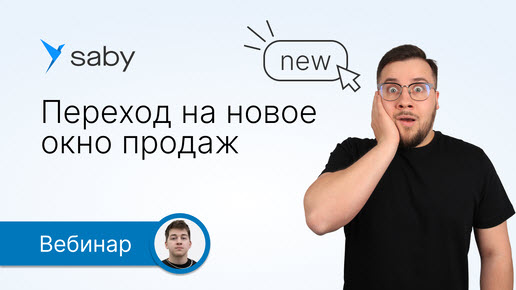 Переход на новое окно продаж в Saby