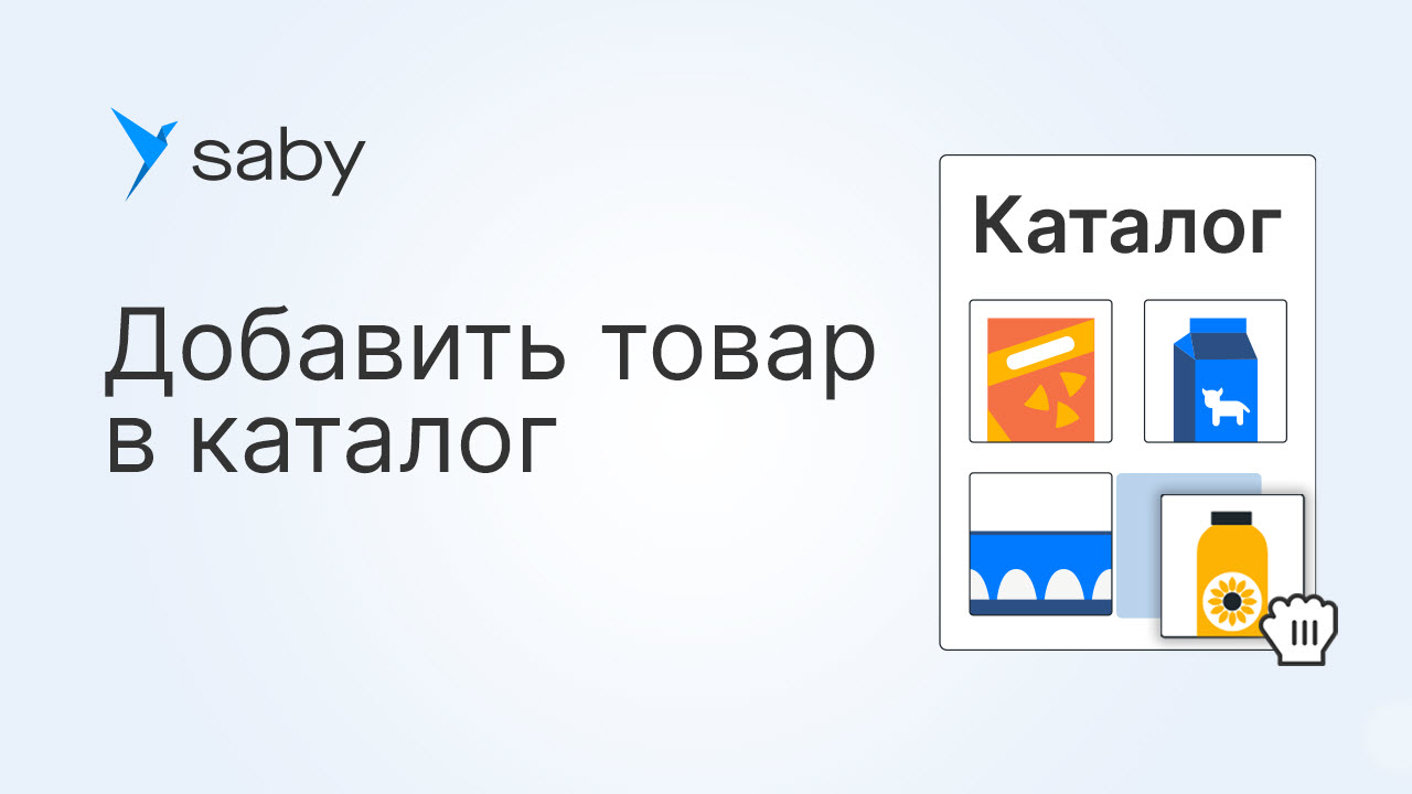 Как в Saby добавить товар в каталог магазина