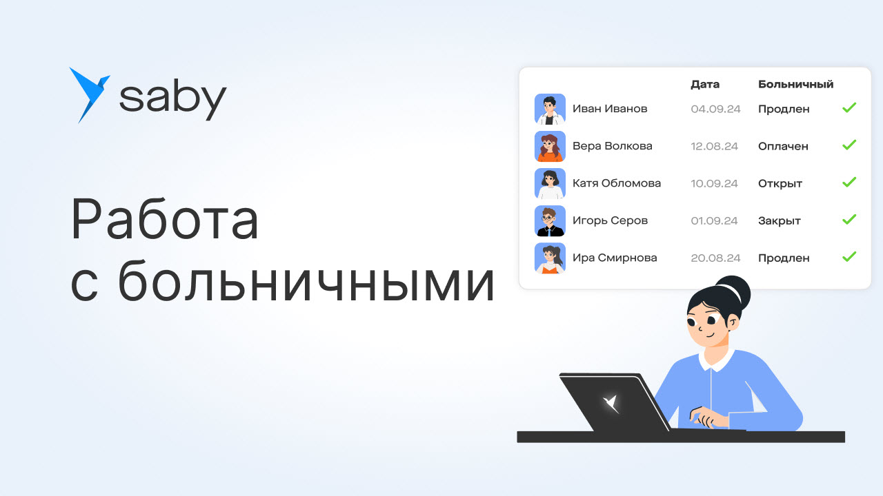 Как работать с больничными в Saby