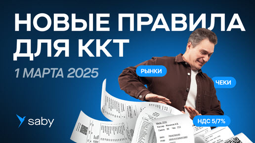 Правила работы с ККТ в 2025 году