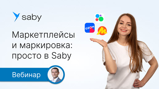 Маркетплейсы и маркировка: просто в Saby