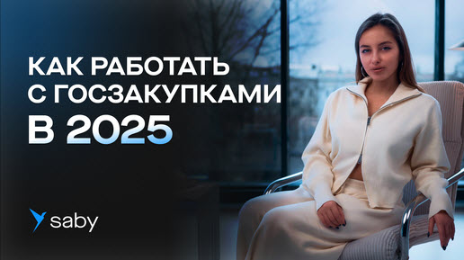 Унификация нацрежима: как работать с госзакупками в 2025